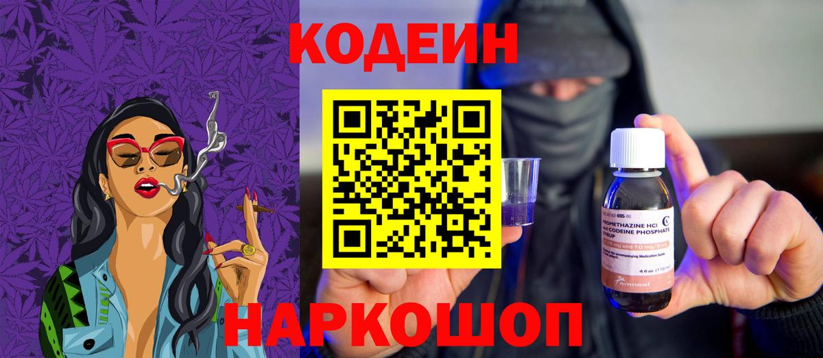 Codein напиток Lean (лин) Междуреченск