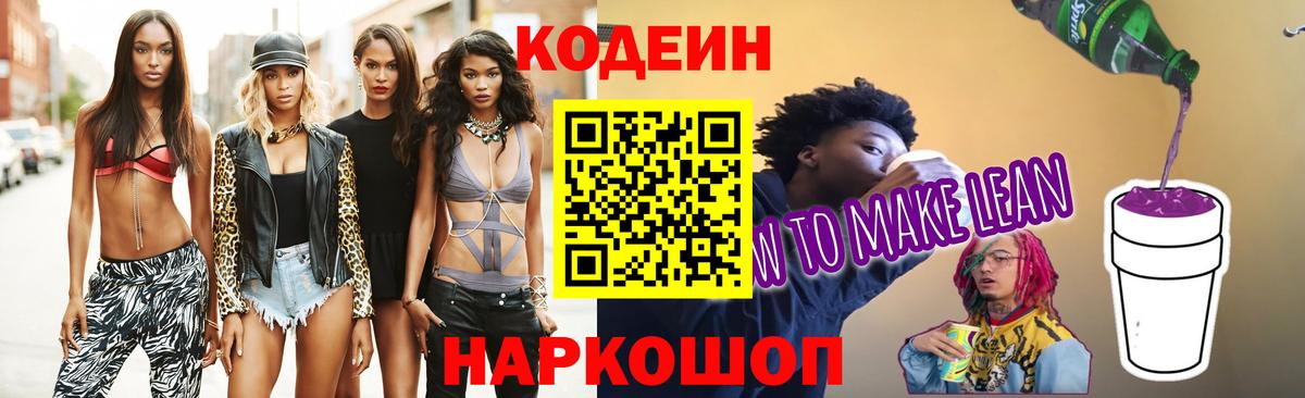 Кодеиновый сироп Lean Purple Drank  Кодеин Purple Drank  Междуреченск  Вход с VPN 